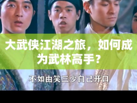 大武俠江湖之旅，如何成為武林高手？