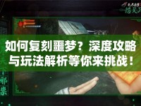 如何復(fù)刻噩夢？深度攻略與玩法解析等你來挑戰(zhàn)！