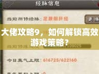 大佬攻略9，如何解鎖高效游戲策略？
