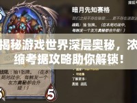 揭秘游戲世界深層奧秘，濃縮考據(jù)攻略助你解鎖！