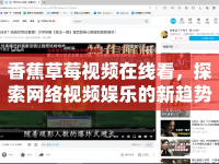 香蕉草莓視頻在線看，探索網(wǎng)絡(luò)視頻娛樂的新趨勢