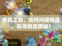 修真之旅，如何問道悟道，探尋修真奧秘？
