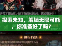探索未知，解鎖無限可能，你準(zhǔn)備好了嗎？