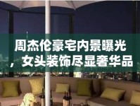 周杰倫豪宅內(nèi)景曝光，女頭裝飾盡顯奢華品味
