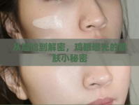 從尷尬到解密，雞眼曝光的肌膚小秘密