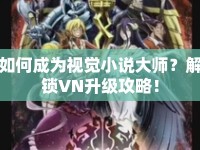 如何成為視覺小說(shuō)大師？解鎖VN升級(jí)攻略！