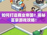 如何打造商業(yè)帝國(guó)？揭秘富豪游戲攻略！
