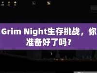 Grim Night生存挑戰(zhàn)，你準備好了嗎？