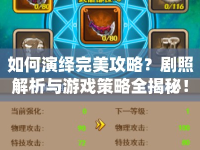 如何演繹完美攻略？劇照解析與游戲策略全揭秘！