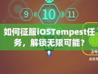 如何征服iOSTempest任務(wù)，解鎖無限可能？