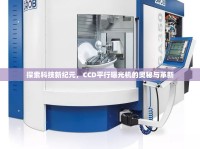 探索科技新紀(jì)元，CCD平行曝光機(jī)的奧秘與革新
