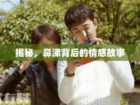 揭秘，鼻涕背后的情感故事