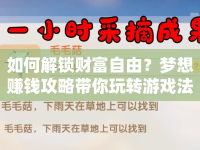 如何解鎖財富自由？夢想賺錢攻略帶你玩轉(zhuǎn)游戲法則！