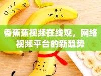 香蕉蕉視頻在線觀，網(wǎng)絡視頻平臺的新趨勢