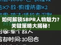 如何解鎖SBPR人物魅力？關鍵策略大揭秘！