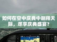如何在空中慶典中翱翔天際，盡享慶典盛宴？