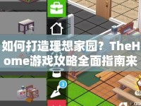如何打造理想家園？TheHome游戲攻略全面指南來啦！