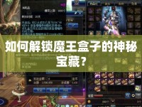 如何解鎖魔王盒子的神秘寶藏？