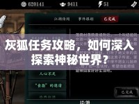灰狐任務(wù)攻略，如何深入探索神秘世界？