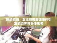 網(wǎng)絡(luò)直播，女主播被教訓(xùn)事件引發(fā)的邊界與責(zé)任思考