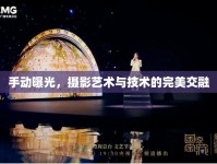 手動曝光，攝影藝術(shù)與技術(shù)的完美交融