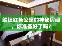 解鎖紅色公寓的神秘房間，你準(zhǔn)備好了嗎？
