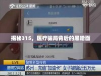 揭秘315，醫(yī)療騙局背后的黑暗面