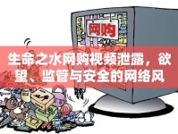 生命之水網(wǎng)購視頻泄露，欲望、監(jiān)管與安全的網(wǎng)絡風暴