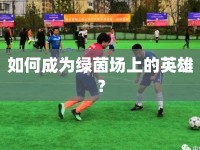 如何成為綠茵場上的英雄？