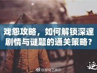戲怨攻略，如何解鎖深邃劇情與謎題的通關(guān)策略？