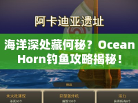 海洋深處藏何秘？OceanHorn釣魚攻略揭秘！