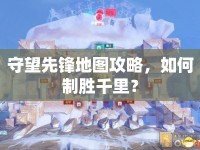 守望先鋒地圖攻略，如何制勝千里？