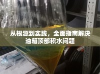 從根源到實踐，全面指南解決油箱頂部積水問題