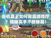 街機霸王如何稱霸游戲廳？揭秘高手不敗秘籍！