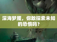 深海夢魘，你敢探索未知的恐懼嗎？