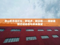 唐山機(jī)務(wù)段遷址，新起點(diǎn)，新征程——揭秘最新遷址動態(tài)與未來展望