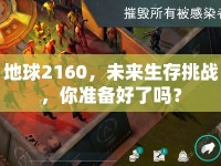 地球2160，未來生存挑戰(zhàn)，你準(zhǔn)備好了嗎？