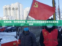 共克時艱，守護(hù)綠意家園，泉州烏州村疫情最新動態(tài)與社區(qū)防疫紀(jì)實(shí)