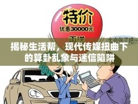 揭秘生活幫，現(xiàn)代傳媒扭曲下的算卦亂象與迷信陷阱