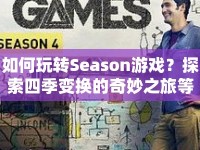 如何玩轉(zhuǎn)Season游戲？探索四季變換的奇妙之旅等你來揭秘！