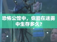 恐怖公館中，你能在迷霧中生存多久？