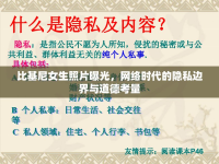 比基尼女生照片曝光，網(wǎng)絡(luò)時(shí)代的隱私邊界與道德考量