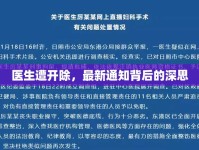 醫(yī)生遭開除，最新通知背后的深思