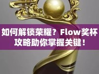 如何解鎖榮耀？Flow獎杯攻略助你掌握關(guān)鍵！