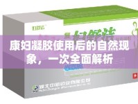 康婦凝膠使用后的自然現(xiàn)象，一次全面解析