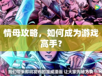 情母攻略，如何成為游戲高手？
