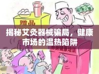 揭秘艾灸器械騙局，健康市場的溫熱陷阱