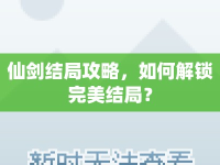 仙劍結(jié)局攻略，如何解鎖完美結(jié)局？