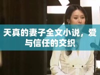 天真的妻子全文小說(shuō)，愛與信任的交織