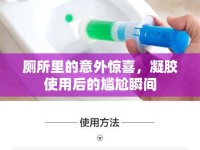 廁所里的意外驚喜，凝膠使用后的尷尬瞬間
